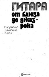 book Гитара от блюза до джаз-рока. Популярные джазовые пьесы