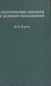 book Электрические аппараты с водяным охлаждением