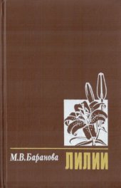 book Лилии