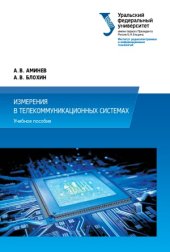 book Измерения в телекоммуникационных системах