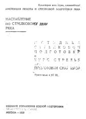 book Методика стрелковой подготовки и курс стрельб для подготовки снайперов