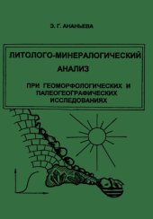 book Литолого-минералогический анализ