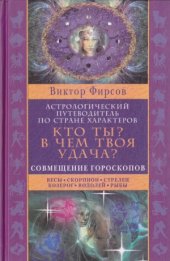 book Кто ты В чем твоя удача Астрологический путеводитель по стране характеров. Книга 2  Совмещение гороскопов. Весы. Скорпион. Стрелец. Козерог. Водолей. Рыбы