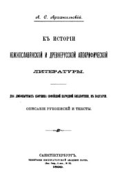 book К истории южнославянской и древнерусской апокрифической литературы