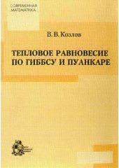 book Тепловое равновесие по Гиббсу и Пуанкаре