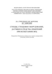 book Стенды, стендовое оборудование, датчики и средства измерений при испытаниях ВРД 