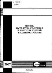 book Методы и средства измерения и контроля изделий в машиностроении 