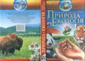 book Природа. Екологія