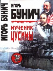 book Мученик Цусимы. Прелюдия к катастрофе