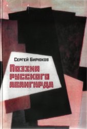 book Поэзия русского авангарда