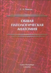 book Общая патологическая анатомия