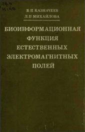 book Биоинформационная функция естественных электромагнитных полей