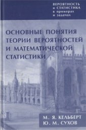 book Вероятность и статистика в примерах и задачах (в 3-х томах)