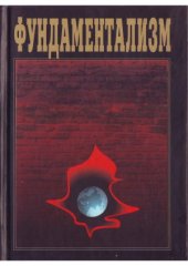 book Фундаментализм