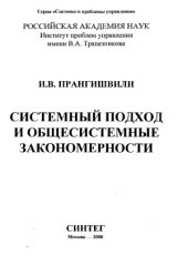 book Системный подход и общесистемные закономерности
