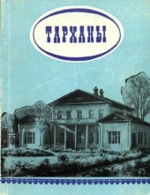 book Тарханы