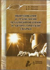 book Оборудование и технология механизированной и автоматической сварки