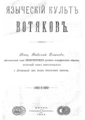 book Языческий культ вотяков  Языческiй культъ вотяковъ