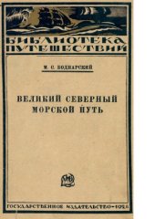 book Великий Северный Морской Путь  историко-географический очерк открытия Северо-восточного прохода