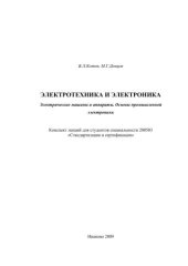 book Электротехника и электроника. Электрические машины и аппараты. Основы промышленной электроники 