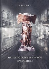 book Наше потребительское настоящее