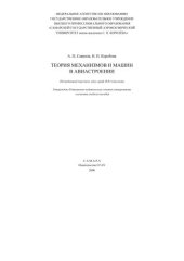 book Теория механизмов и машин в авиастроении 