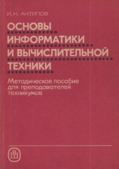 book Основы информатики и вычислительной техники. Методическое пособие для преподавателей техникумов