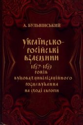 book Українсько-російські взаємини 1657-1659 рр. в умовах цивілізаційного розмежування на сході Європи