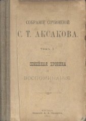 book Полное собрание сочинений в 6 томах. Том 1. Семейная хроника и воспоминания