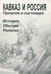 book Кавказ и Россия. Прошлое и настоящее. История. Обычаи. Религия