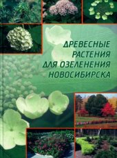 book Древесные растения для озеленения Новосибирска