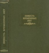 book Повесть временных лет