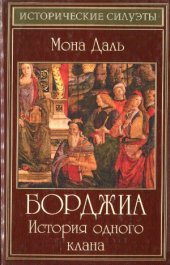 book Борджиа. История одного клана