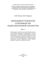 book Менеджмент разработок и производства радиоэлектронной аппаратуры. Ч. 1 