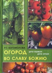 book Огород во славу Божию  дача кормит, дача лечит