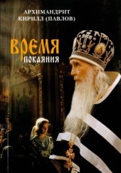 book Время покаяния. Проповеди