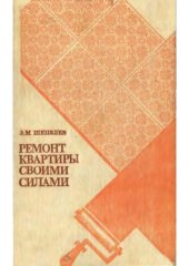 book Ремонт квартиры своими силами