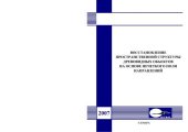 book Восстановление пространственной структуры древовидных объектов на основе нечеткого поля направлений 