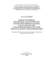 book Выбор основных проектных характеристик и конструктивного облика ракет-носителей с использованием системы твердотельного моделирования 