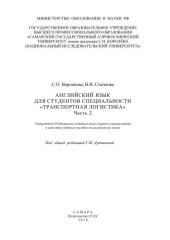 book Английский язык для студентов специальности "Транспортная логистика". Ч. 2 