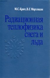 book Радиационная теплофизика снега и льда