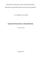 book БЮДЖЕТИРОВАНИЕ НА ПРЕДПРИЯТИИ 