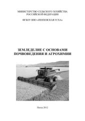 book Земледелие с основами почвоведения и агрохимии 