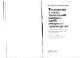 book Технология и технохимический контроль хлебопекарного производства