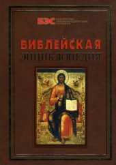 book Библейская энциклопедия