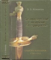 book Золотое оружие с надписью За храбрость. Списки кавалеров. 1788-1913