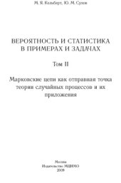 book Вероятность и статистика в примерах и задачах (в 3-х томах)