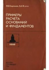 book Примеры расчета оснований и фундаментов