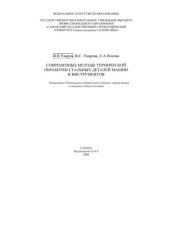 book Современные методы термической обработки стальных деталей машин и инструментов 