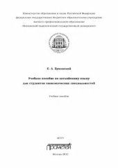 book Учебное пособие по английскому языку для студентов экономических специальностей